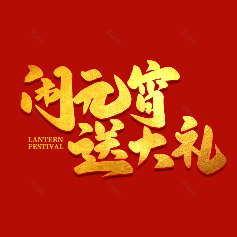 艺术字图片,元宵节元素,闹元宵PNG,渐变免抠素材